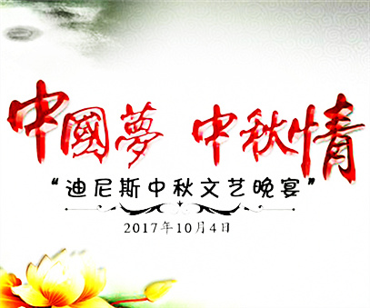 迪尼斯中秋晚宴 引領(lǐng)節日休閑潮流