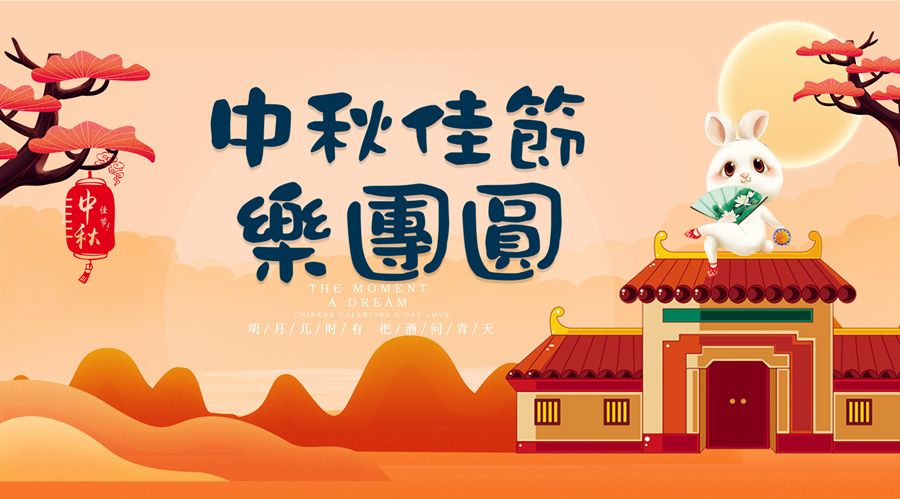 中秋祝福│開(kāi)元礦業(yè)集團祝您美滿(mǎn)吉祥，福壽安康