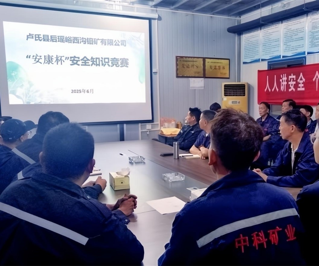 活動紀實｜后瑤峪西溝鉬礦安全生產(chǎn)月，筑牢安全防線，護航生產(chǎn)發(fā)展